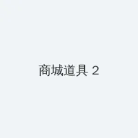 内衣办公室1卷一3卷视频 积分商城 - 帖子置顶卡